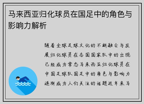 马来西亚归化球员在国足中的角色与影响力解析