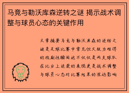 马竞与勒沃库森逆转之谜 揭示战术调整与球员心态的关键作用