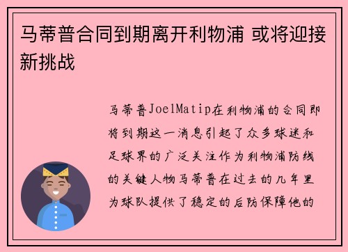 马蒂普合同到期离开利物浦 或将迎接新挑战