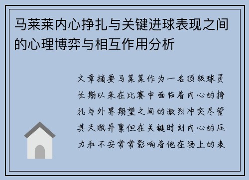 马莱莱内心挣扎与关键进球表现之间的心理博弈与相互作用分析