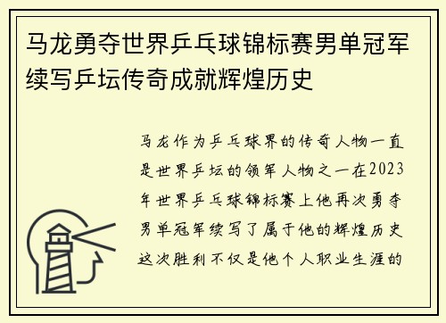 马龙勇夺世界乒乓球锦标赛男单冠军续写乒坛传奇成就辉煌历史