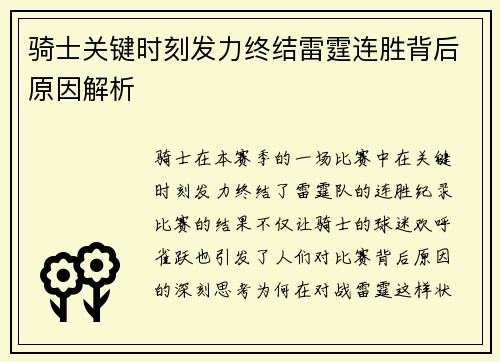 骑士关键时刻发力终结雷霆连胜背后原因解析