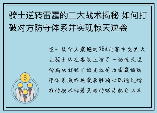 骑士逆转雷霆的三大战术揭秘 如何打破对方防守体系并实现惊天逆袭