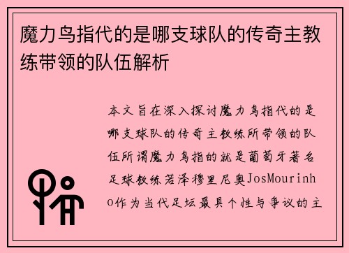 魔力鸟指代的是哪支球队的传奇主教练带领的队伍解析