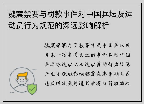魏震禁赛与罚款事件对中国乒坛及运动员行为规范的深远影响解析