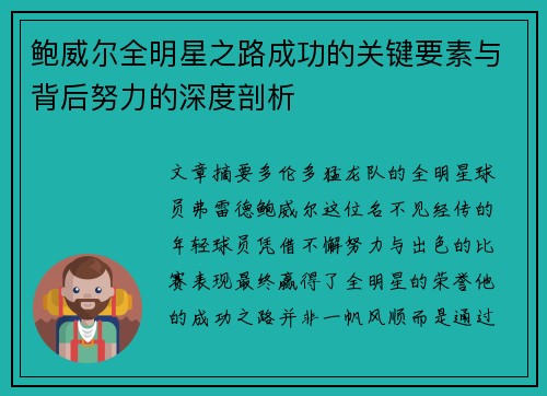 鲍威尔全明星之路成功的关键要素与背后努力的深度剖析