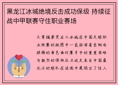 黑龙江冰城绝境反击成功保级 持续征战中甲联赛守住职业赛场