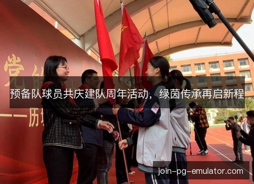 预备队球员共庆建队周年活动，绿茵传承再启新程