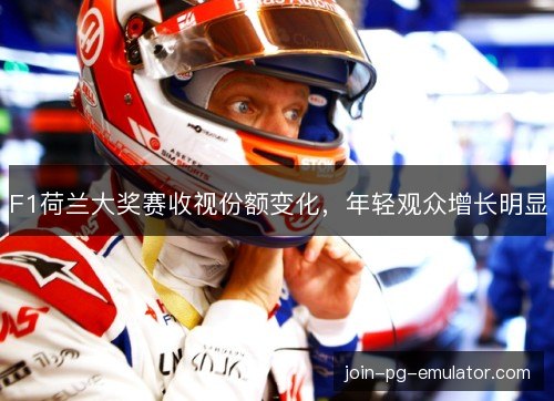 F1荷兰大奖赛收视份额变化，年轻观众增长明显