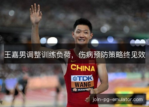 王嘉男调整训练负荷，伤病预防策略终见效